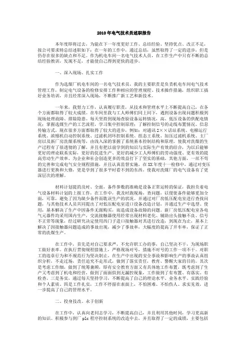 电气技术员述职报告