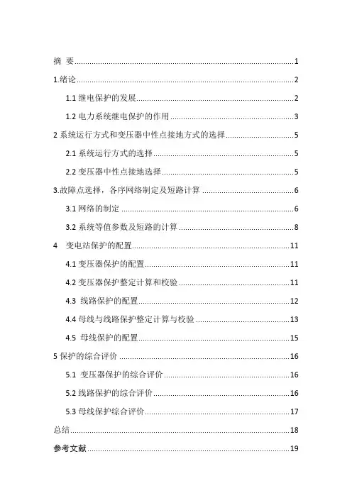继电保护课程设计正文