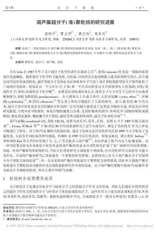 葫芦脲超分子_准_聚轮烷的研究进展_侯昭升