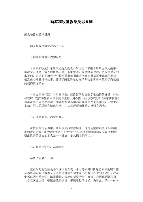 画家和牧童教学反思8则