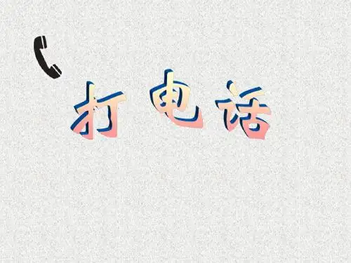 五年级语文下册第三单元第13课《打电话》课件(人教版)