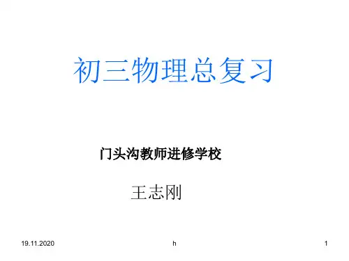 初三物理总复习注意