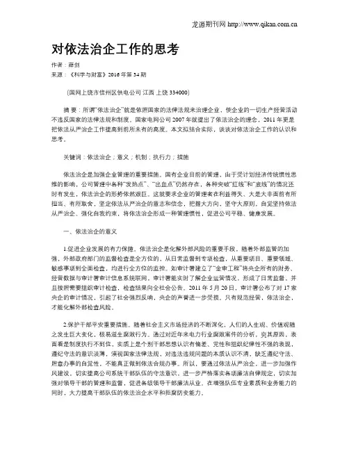 对依法治企工作的思考