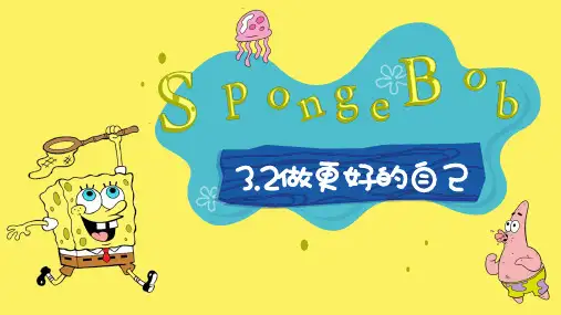 人教版道德与法治七年级上册 3.2 做更好的自己 课件(共20张PPT)