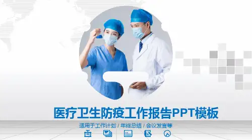 蓝色简约医疗卫生防疫工作报告ppt模板