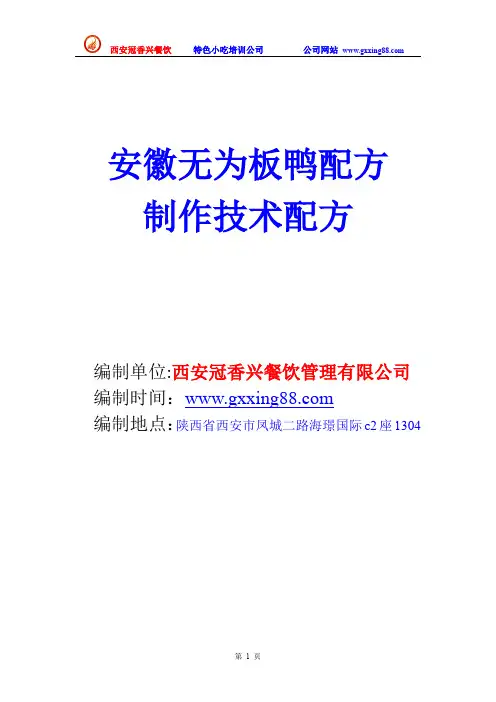 安徽无为板鸭制作技术配方