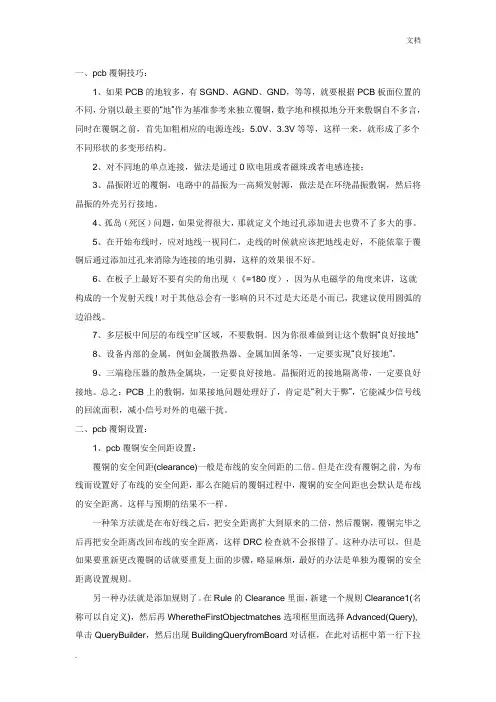 PCB板铺铜规则设置