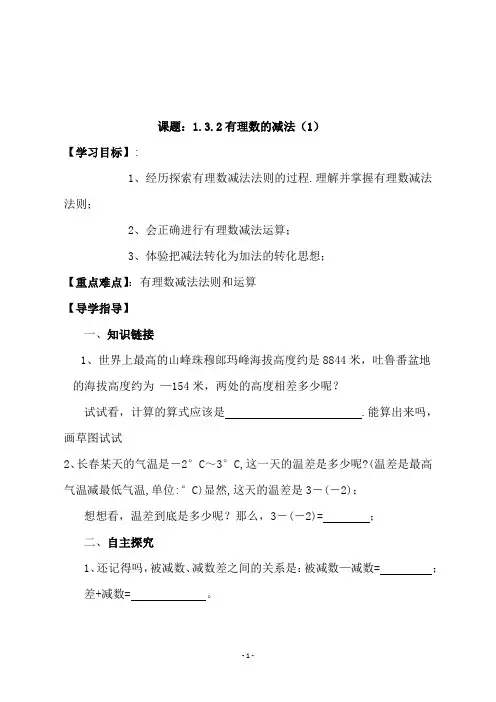 新人教版七年级数学上册《 有理数的减法(1)》教学设计
