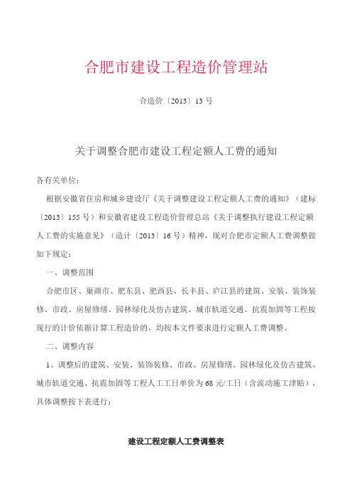 关于调整合肥市建设工程定额人工费的通知--合造价(2013)13号