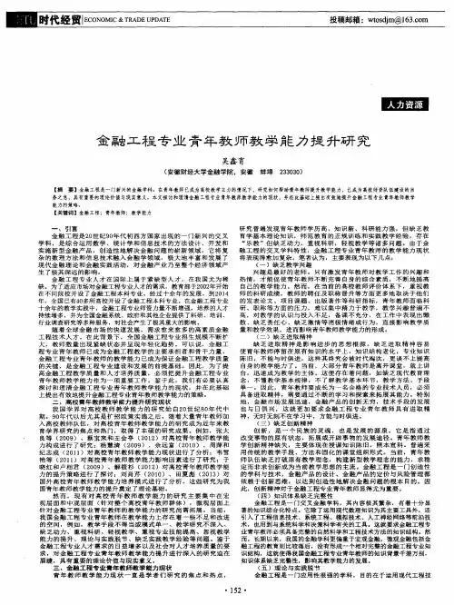 金融工程专业青年教师教学能力提升研究