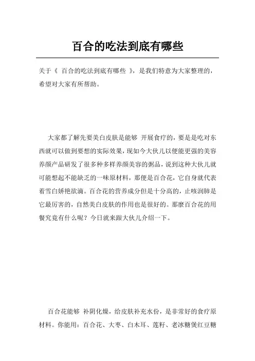 百合的吃法到底有哪些