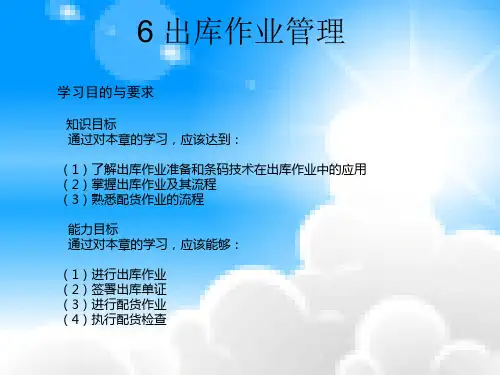 6出库作业管理