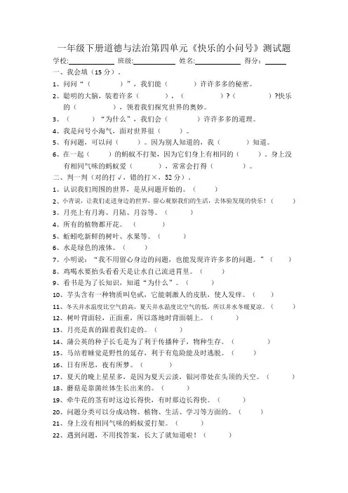 一年级道德与法治第四单元《快乐的小问号》测试题及答案