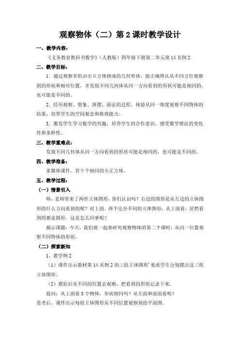 人教版四年级下册数学《观察物体》第二课时教案