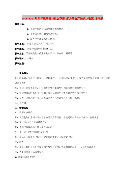 2019-2020年四年级品德与社会下册 家乡的物产知多少教案 未来版