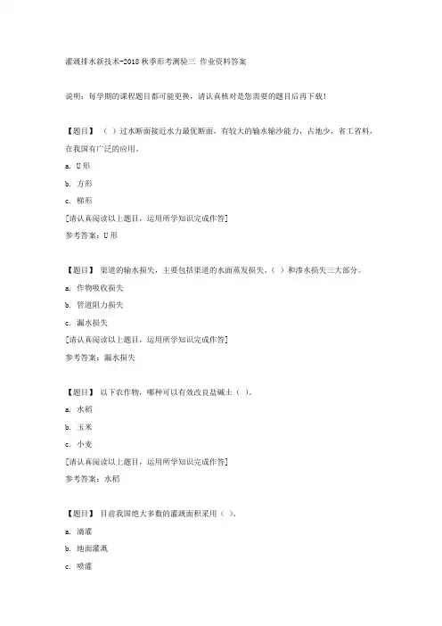 国开(吉林)00550《灌溉排水新技术》2018秋季形考测验三复习资料答案