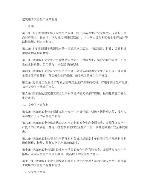 建筑施工安全生产规章制度 2