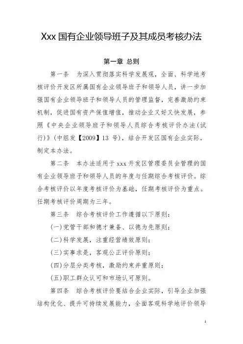 xxx国有企业领导班子及其成员考核办法