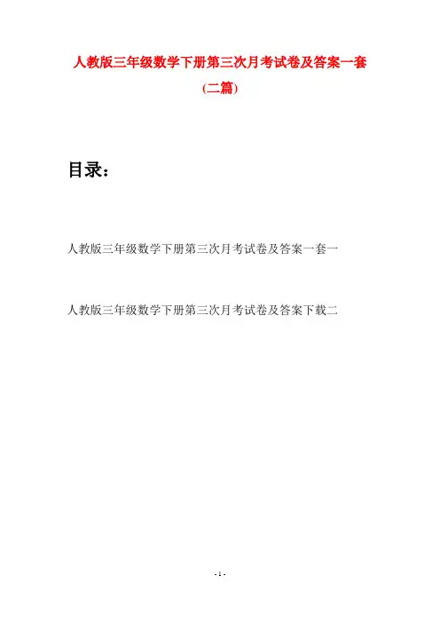 人教版三年级数学下册第三次月考试卷及答案一套(二篇)