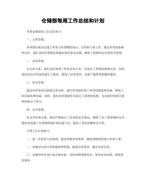 仓储部每周工作总结和计划