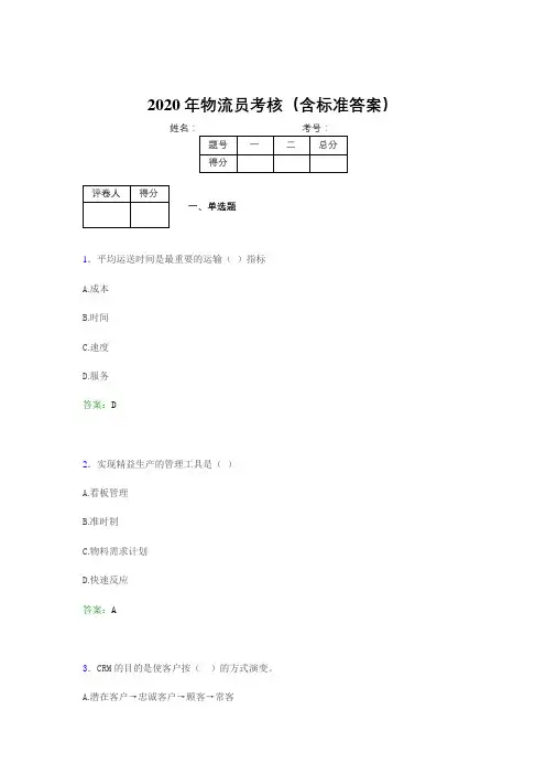 最新2020物流员完整题库(含标准答案)