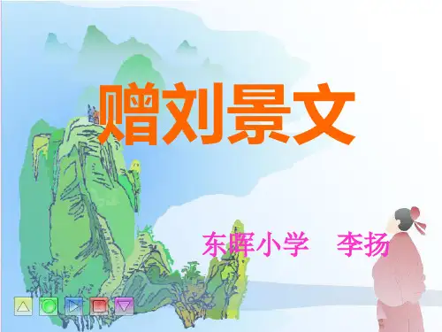 赠刘景文课件