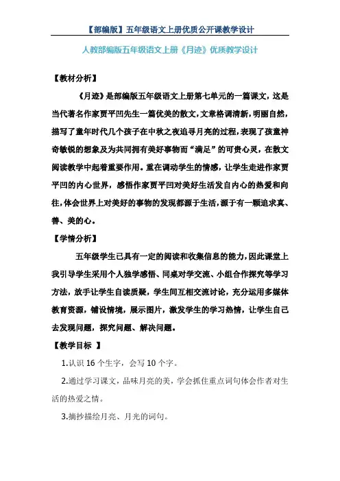 【人教部编版】五年级语文上册《月迹》 优质课 教学设计