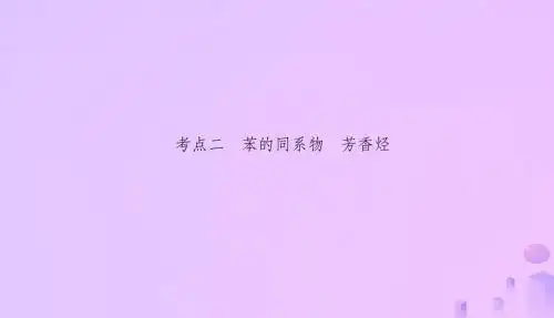 2019高考化学总复习11有机化学基础选学37烃和卤代烃2课件新人教版