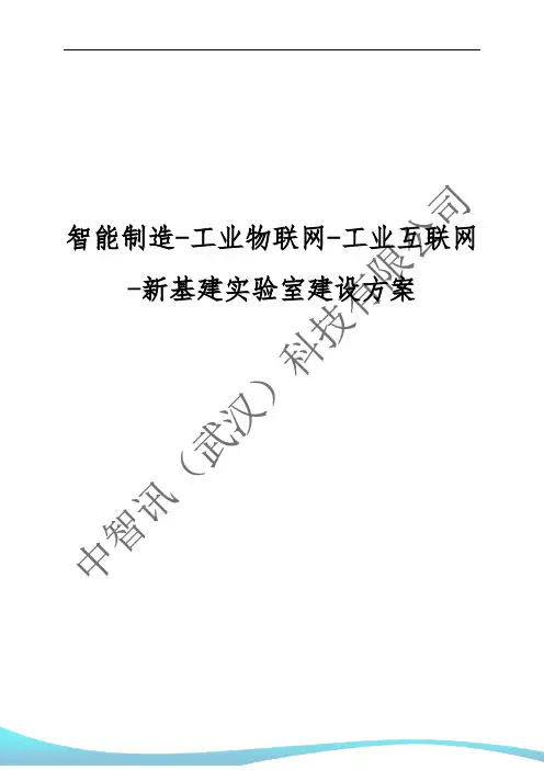 智能制造-工业物联网-工业互联网-新基建实验室建设方案