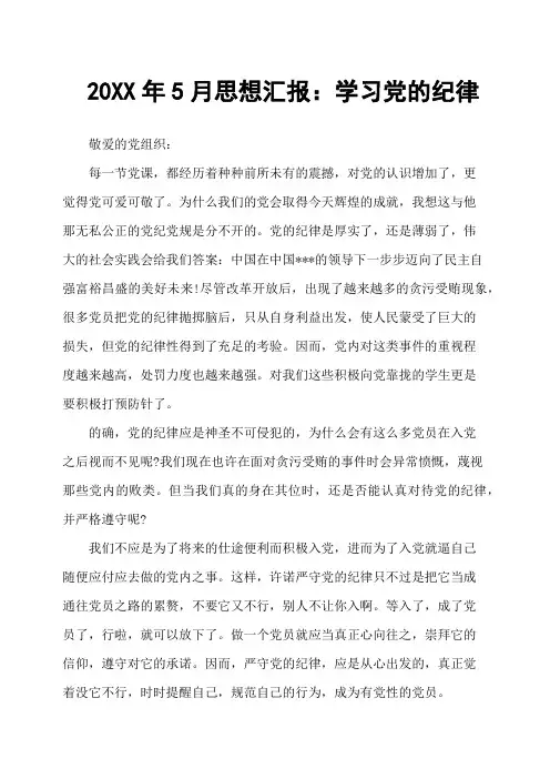 5月思想汇报：学习党的纪律