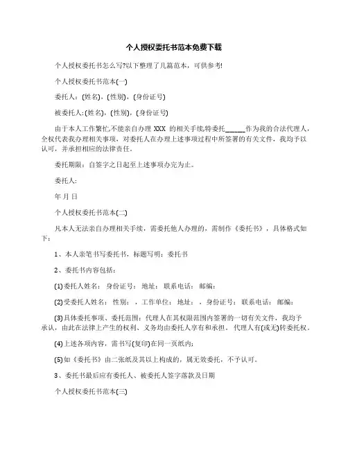 个人授权委托书范本免费下载