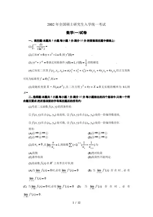 2002年全国硕士研究生入学统一考试数一试题及答案
