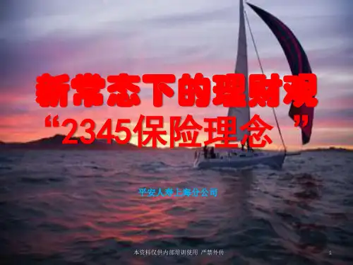 附1：新常态下的理财观2345保险理念