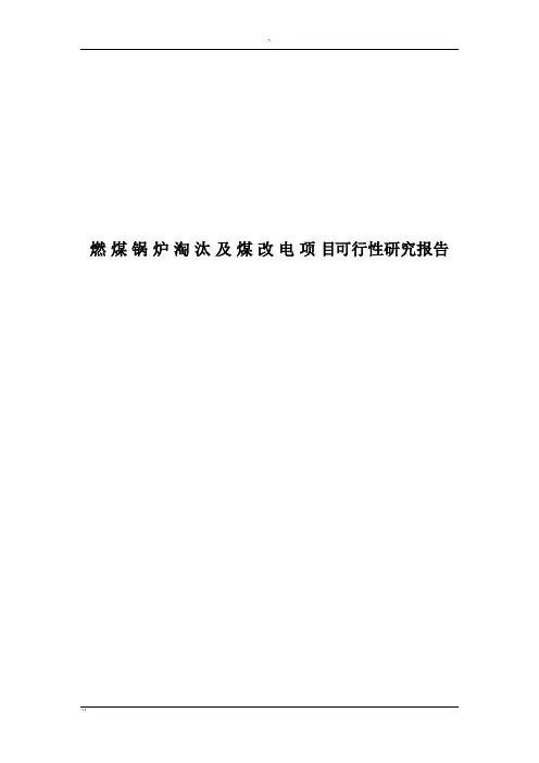 燃煤锅炉淘汰及煤改电项目可行性分析报告2017
