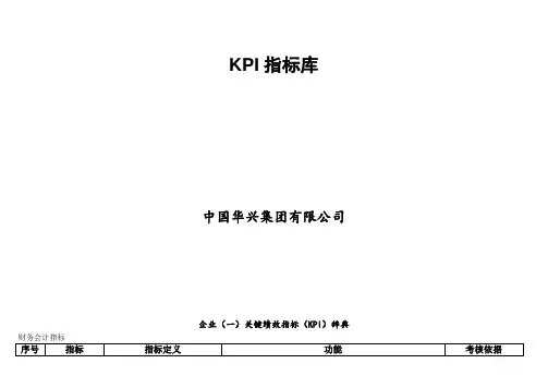 核工业华兴建设集团关键绩效KPI指标库