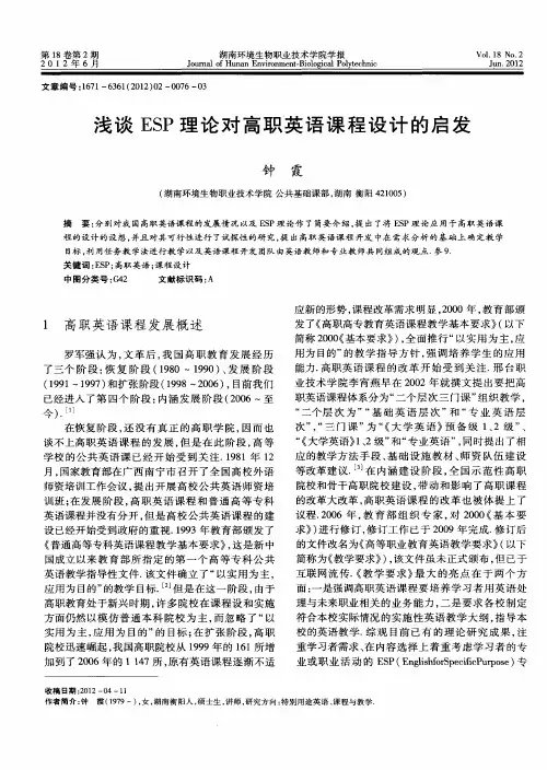 浅谈ESP理论对高职英语课程设计的启发