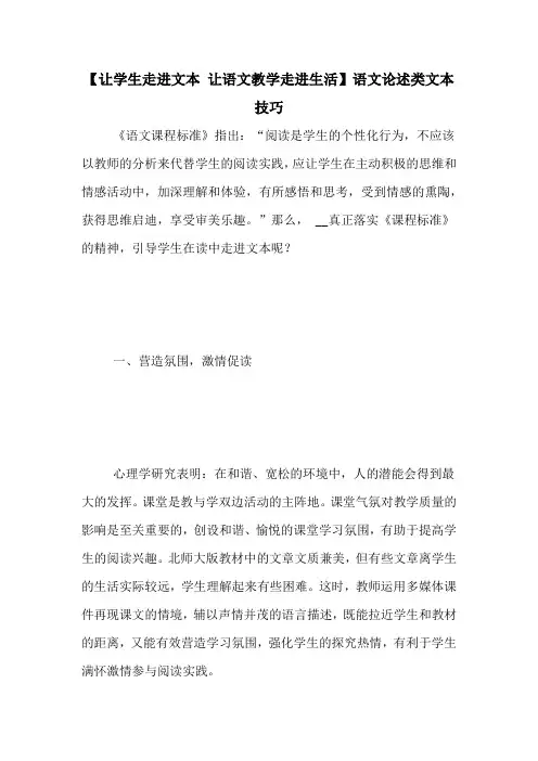 【让学生走进文本 让语文教学走进生活】语文论述类文本技巧