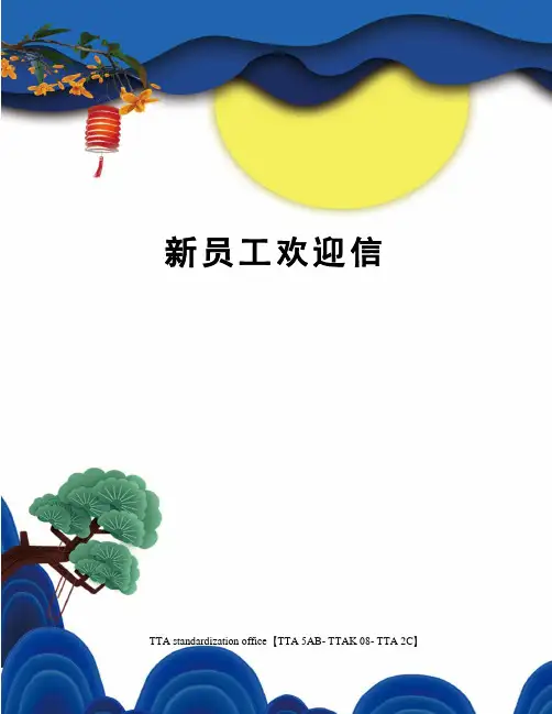 新员工欢迎信