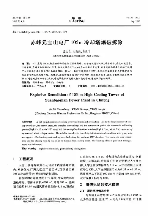 赤峰元宝山电厂105m冷却塔爆破拆除