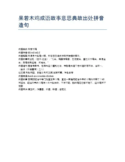 呆若木鸡成语故事意思典故出处拼音造句