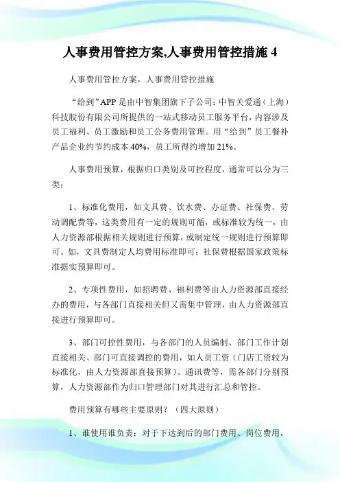 人事费用管控方案,人事费用管控措施4.doc