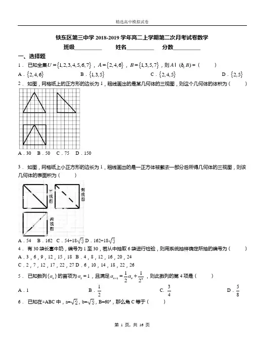 铁东区第三中学2018-2019学年高二上学期第二次月考试卷数学(1)