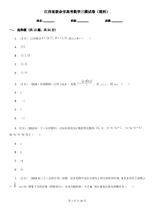 江西省新余市高考数学三模试卷(理科)