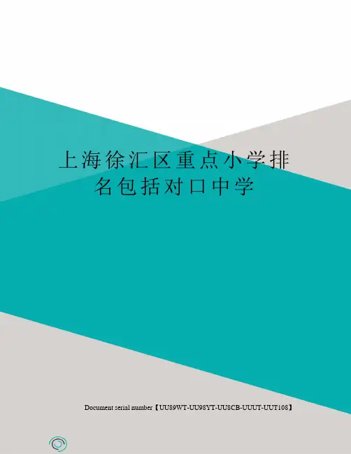 上海徐汇区重点小学排名包括对口中学