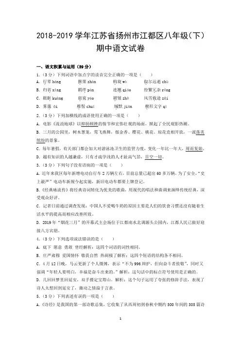 2018-2019学年江苏省扬州市江都区八年级(下)期中语文试卷