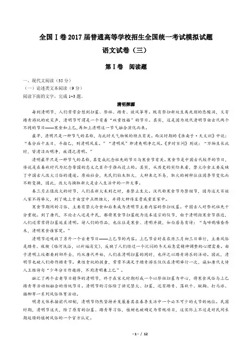 【全国Ⅰ卷】2017届普通高等学校招生全国统一考试模拟试题语文试卷(三)