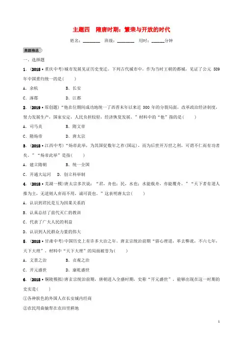 安徽省2019年秋中考历史总复习主题四隋唐时期繁荣与开放的时代练习