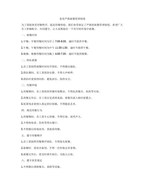 食堂严格就餐管理制度