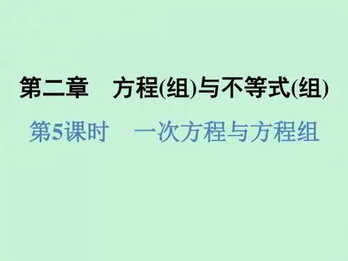 浙江省2019中考数学复习第一篇教材梳理第二章方程(组)与不等式(组)第5课时一次方程与方程组课件