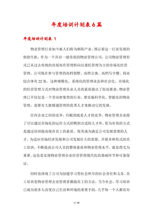 年度培训计划表6篇